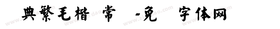 经典繁毛楷 常规字体转换